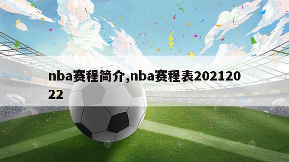 nba赛程简介,nba赛程表20212022