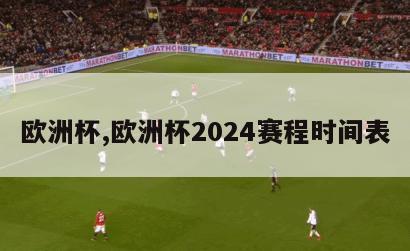 欧洲杯,欧洲杯2024赛程时间表