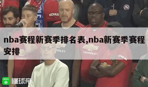 nba赛程新赛季排名表,nba新赛季赛程安排