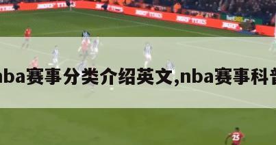 nba赛事分类介绍英文,nba赛事科普