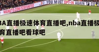 NBA直播极速体育直播吧,nba直播极速体育直播吧看球吧