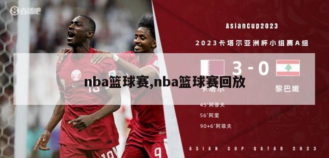 nba篮球赛,nba篮球赛回放