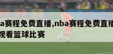 nba赛程免费直播,nba赛程免费直播在线观看篮球比赛