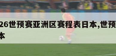 2026世预赛亚洲区赛程表日本,世预赛 日本