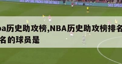 nba历史助攻榜,NBA历史助攻榜排名第一名的球员是