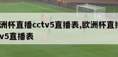 欧洲杯直播cctv5直播表,欧洲杯直播cctv5直播表