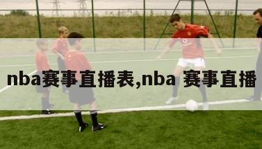 nba赛事直播表,nba 赛事直播