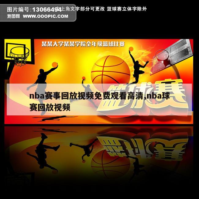 nba赛事回放视频免费观看高清,nba球赛回放视频