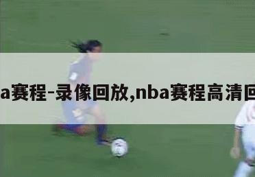 nba赛程-录像回放,nba赛程高清回放