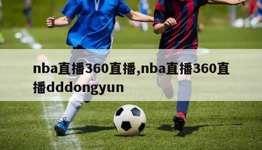 nba直播360直播,nba直播360直播dddongyun