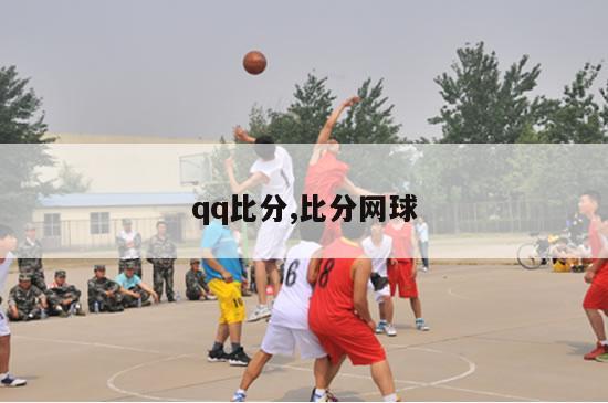 qq比分,比分网球