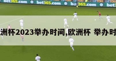 欧洲杯2023举办时间,欧洲杯 举办时间