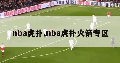 nba虎扑,nba虎扑火箭专区