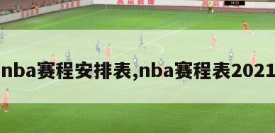 nba赛程安排表,nba赛程表2021