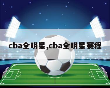 cba全明星,cba全明星赛程