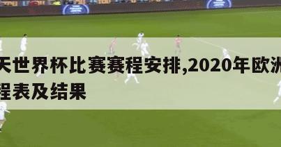 今天世界杯比赛赛程安排,2020年欧洲杯赛程表及结果