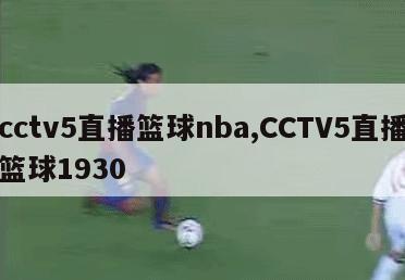 cctv5直播篮球nba,CCTV5直播篮球1930