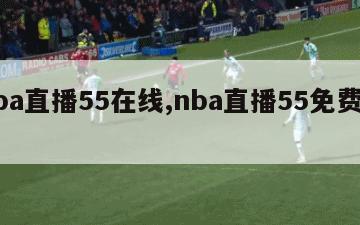 nba直播55在线,nba直播55免费高清