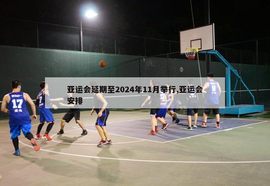 亚运会延期至2024年11月举行,亚运会安排