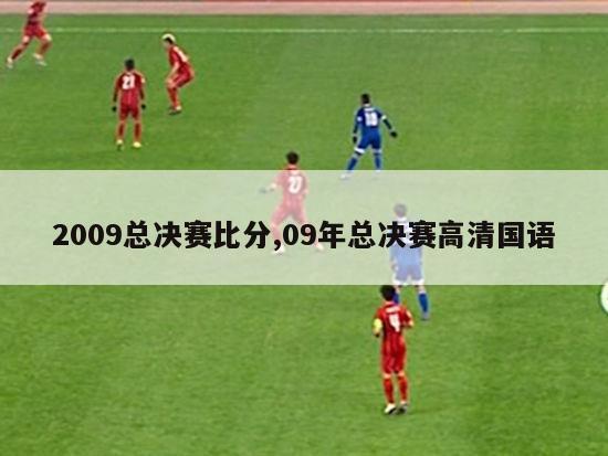 2009总决赛比分,09年总决赛高清国语