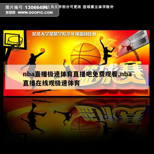 nba直播极速体育直播吧免费观看,nba直播在线观极速体育