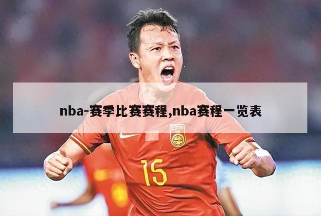 nba-赛季比赛赛程,nba赛程一览表