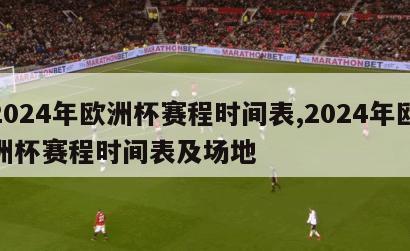 2024年欧洲杯赛程时间表,2024年欧洲杯赛程时间表及场地