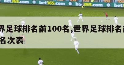 世界足球排名前100名,世界足球排名前100名次表