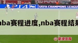 nba赛程进度,nba赛程结果