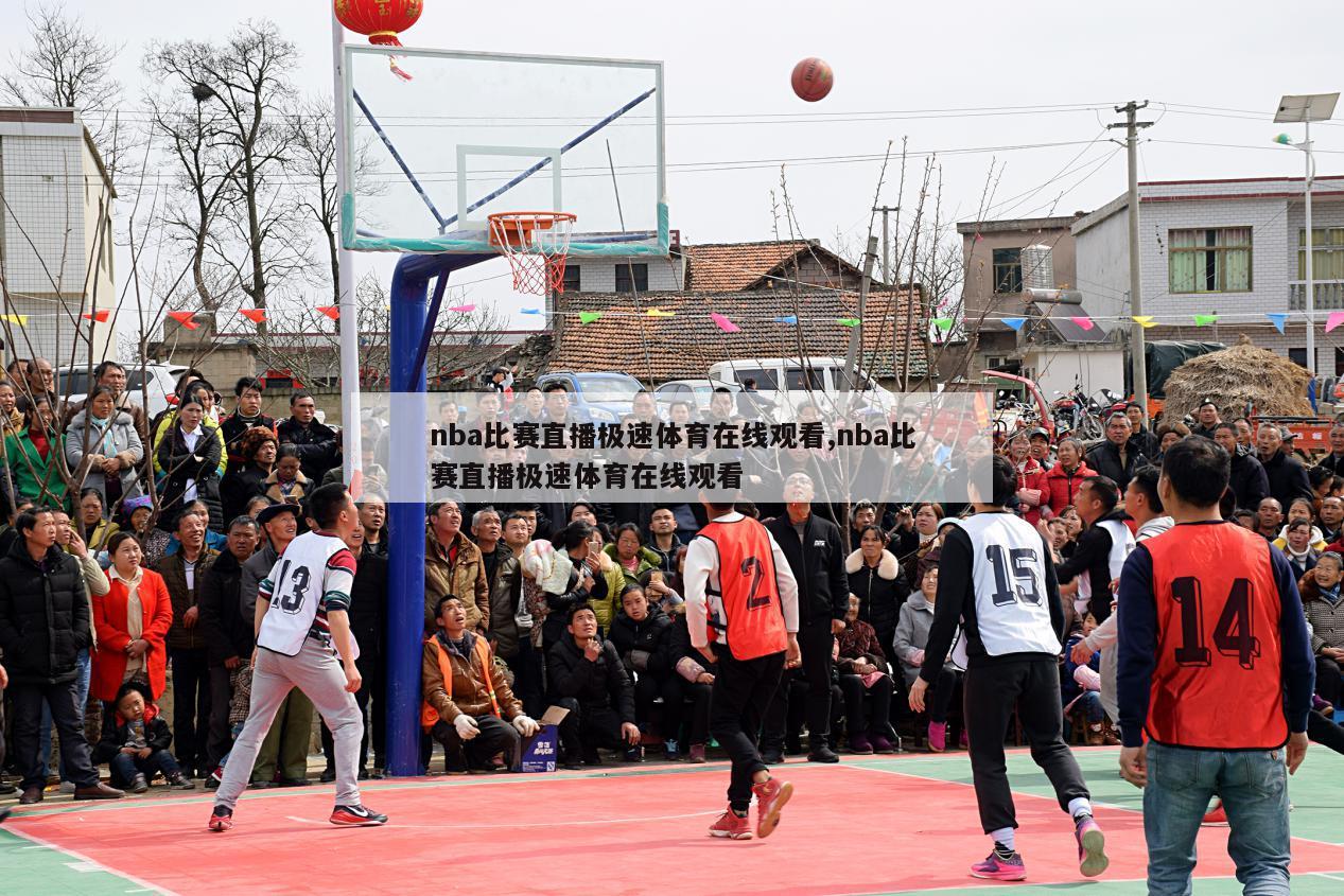 nba比赛直播极速体育在线观看,nba比赛直播极速体育在线观看