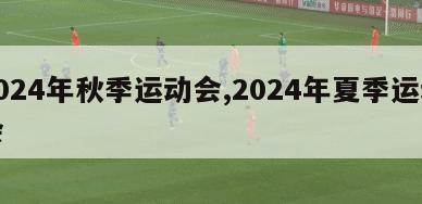 2024年秋季运动会,2024年夏季运动会