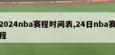 2024nba赛程时间表,24日nba赛程