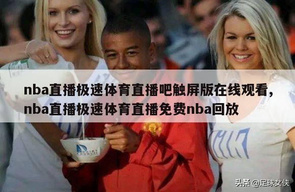 nba直播极速体育直播吧触屏版在线观看,nba直播极速体育直播免费nba回放