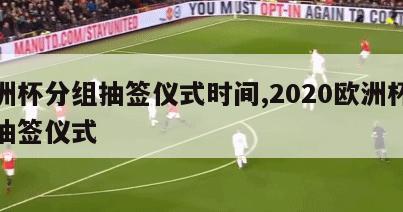 欧洲杯分组抽签仪式时间,2020欧洲杯分组抽签仪式