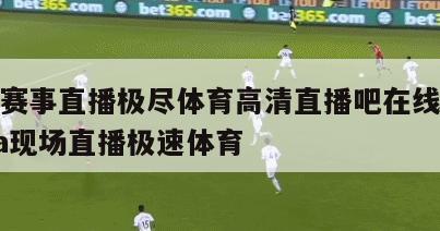 nba赛事直播极尽体育高清直播吧在线观看,nba现场直播极速体育