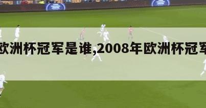 年欧洲杯冠军是谁,2008年欧洲杯冠军是谁