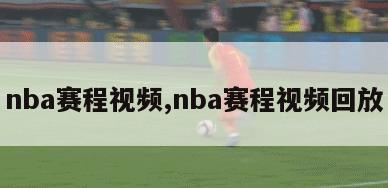 nba赛程视频,nba赛程视频回放