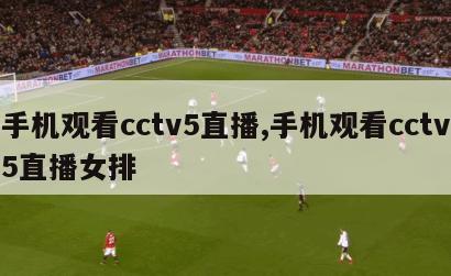 手机观看cctv5直播,手机观看cctv5直播女排