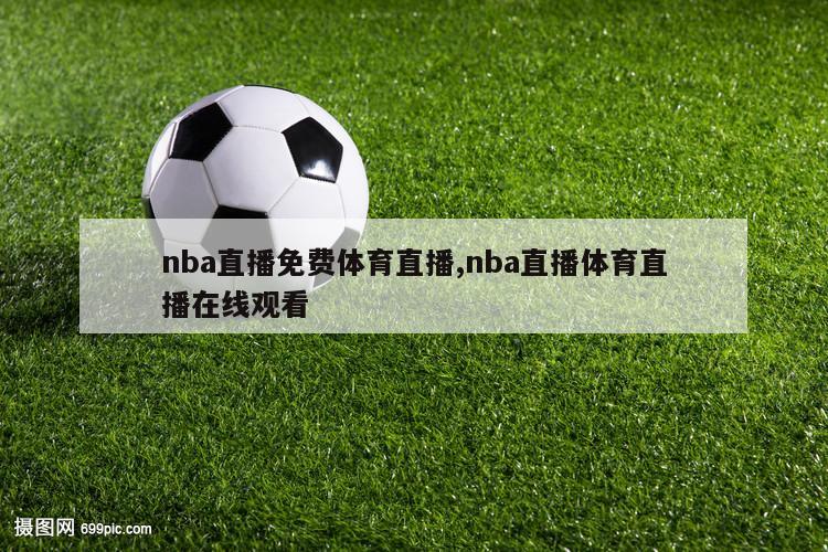 nba直播免费体育直播,nba直播体育直播在线观看