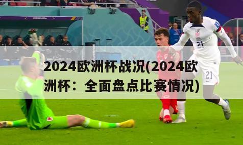 2024欧洲杯战况(2024欧洲杯：全面盘点比赛情况)