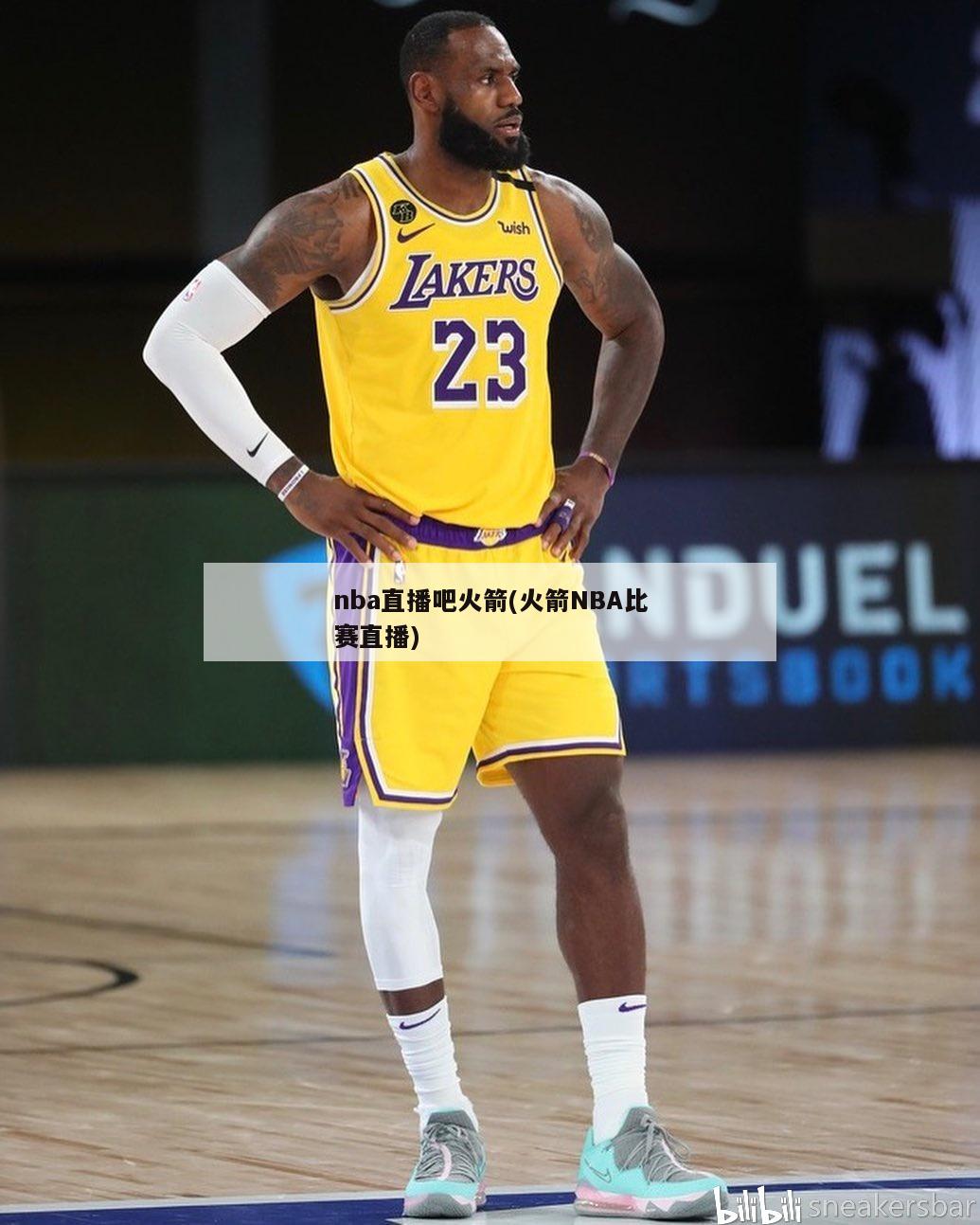 nba直播吧火箭(火箭NBA比赛直播)