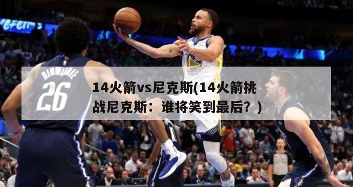 14火箭vs尼克斯(14火箭挑战尼克斯：谁将笑到最后？)