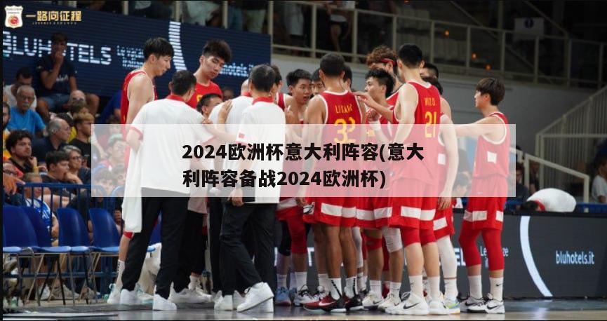 2024欧洲杯意大利阵容(意大利阵容备战2024欧洲杯)