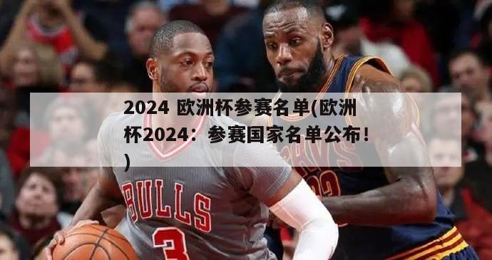 2024 欧洲杯参赛名单(欧洲杯2024：参赛国家名单公布！)